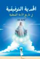 The conciliatory gift in the history of the Coptic nation